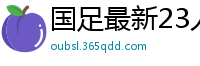 国足最新23人大名单